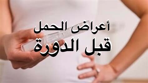 اعراض الحمل في الاسبوع الاول قبل الدورة كيف اعرف انى حامل فى اول