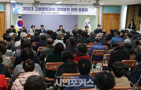 고흥군 2023 군민과의 지역발전 전략 토론회 성과 톡톡