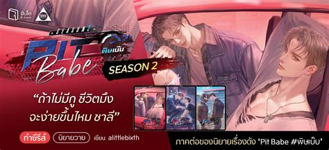 Pit Babe Season พษเบบ เลม ปนโต อบก รานหนงสอหวได