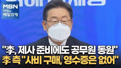 신문브리핑 3 이재명 측 제사 준비에도 공무원 동원이 측 사비로 구매 영수증은 없어 외 주요기사 아침and매일경제