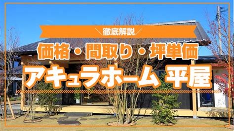 アキュラホーム平屋の価格はいくら坪単価から総額実例まで徹底解説 平屋の価格と間取り解説平屋の達人