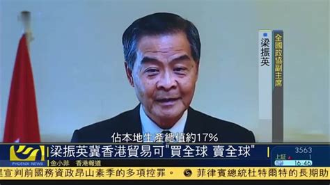 梁振英冀香港贸易可“买全球 卖全球”凤凰网视频凤凰网