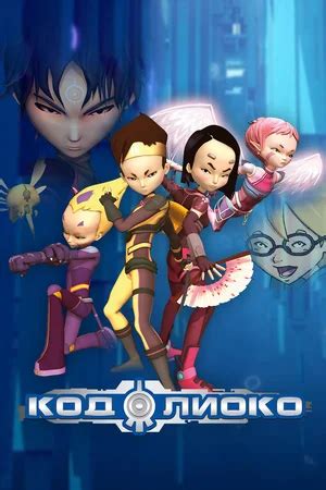 Код Лиоко | The Dubbing Database | Fandom