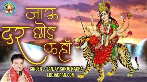 Devi Maa Bhajan Watch Popular Hindi Devotional Video Song Jaun Dar