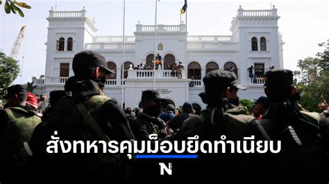 รักษาการผู้นำศรีลังกาสั่งทหารคุมเหตุม็อบยึดทำเนียบ