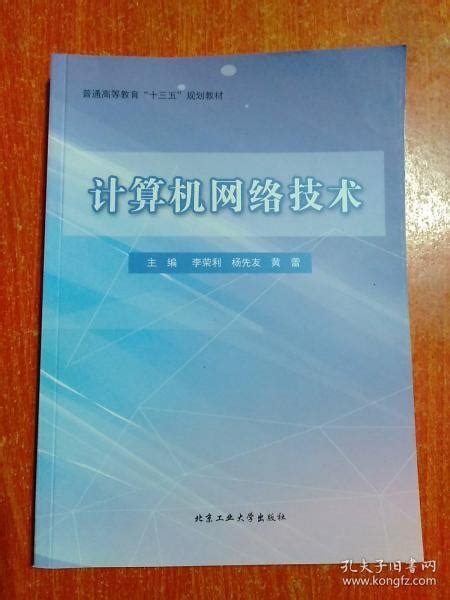 计算机网络技术【普通高等教育“十三五”规划教材】李荣利 杨先友 黄蕾 主编孔夫子旧书网