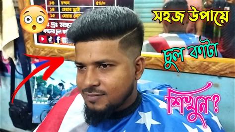 সবথেকে সহজ উপায়ে চুল কাটা শিখুনlearn To Cut Hair The Easiest Way