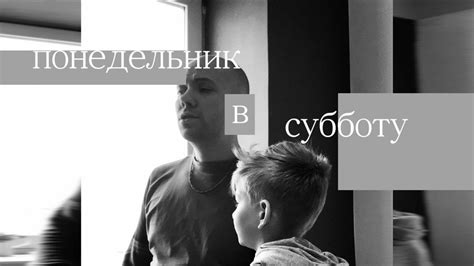 ПОНЕДЕЛЬНИК НАЧИНАЕТСЯ В СУББОТУ - YouTube