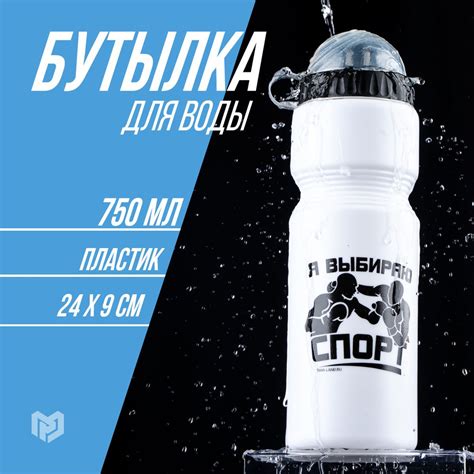 Бутылка для воды спортивная "Я выбираю спорт", 750 мл по выгодной цене ...
