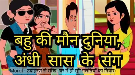 बहु की मौन दुनिया अंधी सास के संग । Hindi Kahaniya । Moral Stories