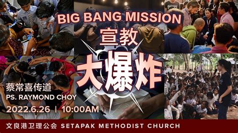 2022 6 26 主日崇拜 Sunday Worship 宣教大爆炸 Big Bang Mission ~ 蔡常喜传道 Ps Raymond Choy Youtube