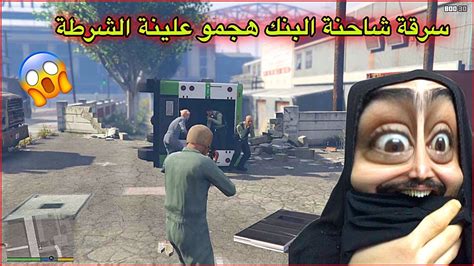 مهمة سرقة سيارة البنك اخيراً لقيت الحل🔥gta5 Youtube