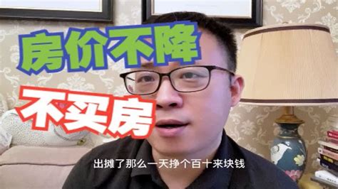 高房价让穷人买房无望，所以应该坚持房住不炒，房价没降之前不买 Youtube