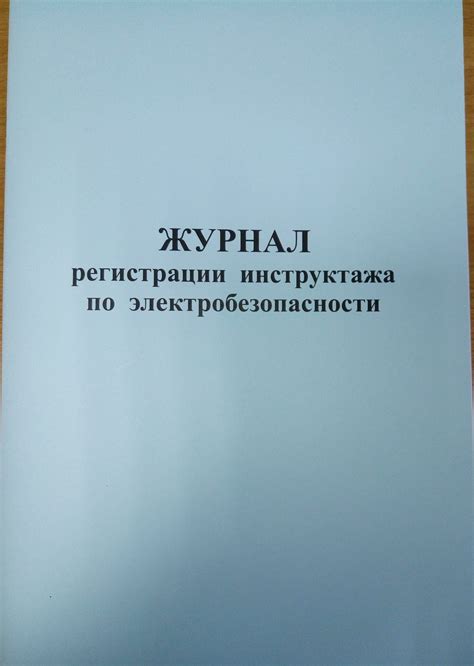 ЖУРНАЛ регистрации инструктажа по электробезопасности, 30 л