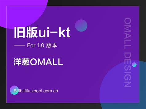 2017年旧版ui Kt版bilibili刘小欣 站酷zcool