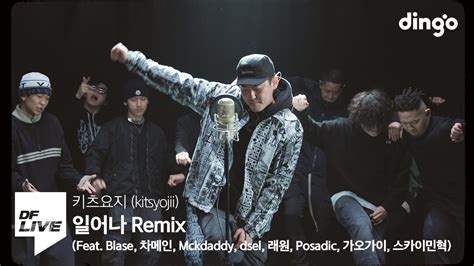 키츠요지 일어나 Remix Feat Blase 차메인 Mckdaddy Dsel 래원 Posadic 가오가이