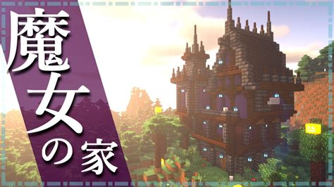 【マイクラ】魔女の家の作り方 ～ファンタジー建築～【minecraft】【建築講座】 レシピ動画