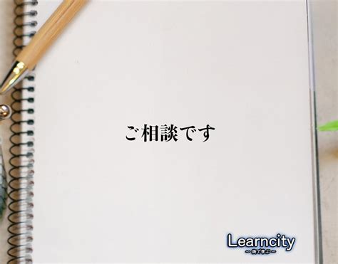 「ご相談です」の敬語での使い方とは？言葉の使い方やビジネス敬語・言い換えを徹底解釈 Learncity