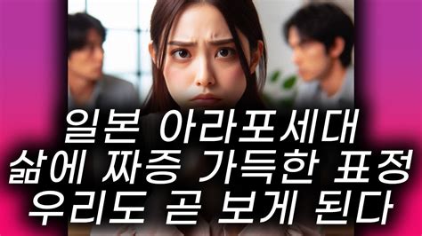 일본 40대 아라포 세대의 삶에 대한 만족도는 어떨까요 한국의 그분들 미래 삶은 매우 만족스럽지 않을 수 밖에 없습니다