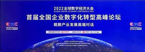 【北京卫视】报道：海量数据展示行业标杆案例，鲲鹏携手伙伴共筑数字经济底座 北京卫视新闻 7月31日报道 7月30日，2022全球 数字经济