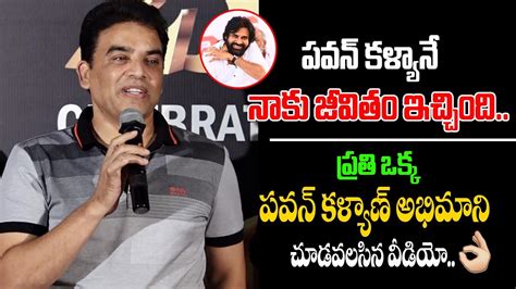 Producer Dil Raju Great Words About Pawan Kalyan Tholi Prema Re