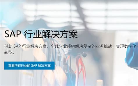 全方面解读sap Erp系统对企业有什么作用和价值