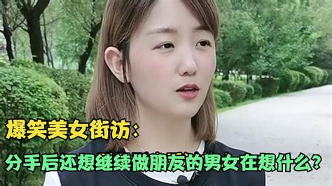 【爆笑美女采访】：请问分手后还想继续做朋友的男女在想什么？【搞笑小沐子】 Youtube