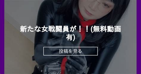 【女戦闘員】 新たな女戦闘員が！！ 無料動画有 れあなのアジト れあな の投稿｜ファンティア[fantia]