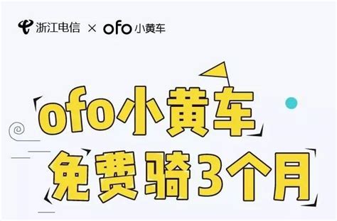 重磅福利！浙江電信 And Ofo，小黃車免費騎3個月！ 每日頭條