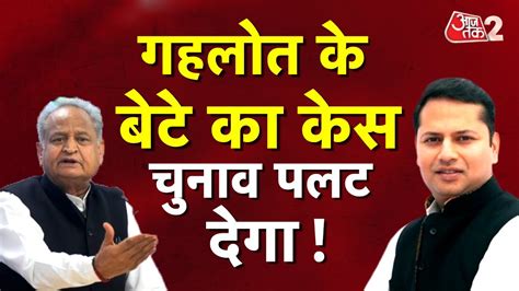 Aajtak Live Ed Summons Ashok Gehlot S Son Vaibhav Gehlot Rajasthan