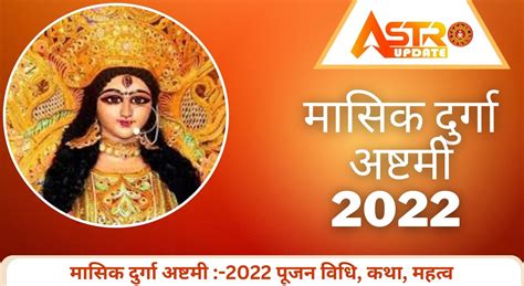 Masik Durga Ashtami 2023 मासिक दुर्गा अष्टमीपूजन विधिमहत्वकथा