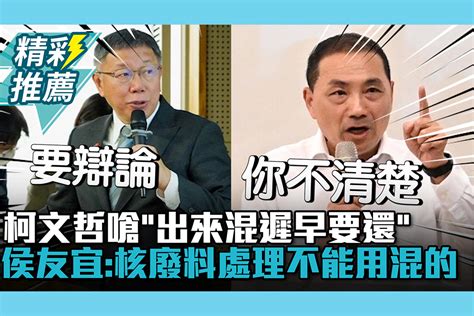 【cnews】柯文哲嗆「出來混遲早要還」 侯友宜酸「難為他了」：核廢料處理不能用混的 匯流新聞網