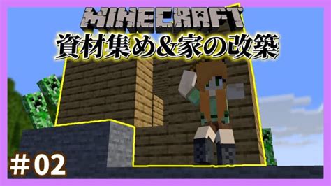 【マイクラ】ゲームガチ初心者が家の改築を目指す！part2【女性実況】【マインクラフト】【minecraft】 Minecraft