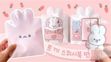 토끼의 하루 토끼 스퀴시북 만들기 무료도안 Diy Rabbit Squishy Book Quiet Book