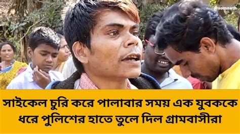 সাইকেল চুরি করে নিয়ে পালাবার সময় এক যুবককে ধরে পুলিশের হাতে তুলে দিল গ্রামবাসীরা Video