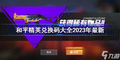 《和平精英》兑换码2023年 和平精英兑换码大全2023年最新九游手机游戏