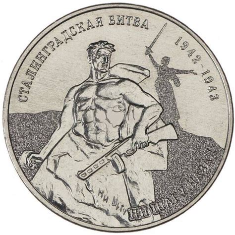 Монета 25 рублей 80 лет Сталинградской битве. Приднестровье, 2023 г. в ...
