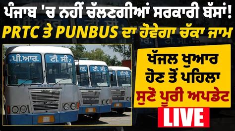 ਪੰਜਾਬ ਚ ਨਹੀਂ ਚੱਲਣਗੀਆਂ ਸਰਕਾਰੀ ਬੱਸਾਂ Prtc ਤੇ Punbus ਦਾ ਹੋਵੇਗਾ ਚੱਕਾ ਜਾਮ