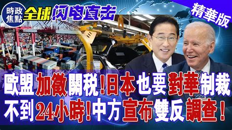 歐盟加征關稅，日本也要對華制裁！不到24小時，中方宣布雙反調查！ 時政焦點 Youtube