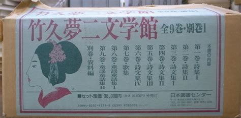 竹久夢二文学館 全9巻と別巻1冊の全10巻揃 竹久夢二 萬田務 監修 古本よみた屋 おじいさんの本、買います。