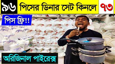 ৯৬ পসর ডনর সটর সথ ৭৩ পস ফর Dinner Set Price in Bangladesh