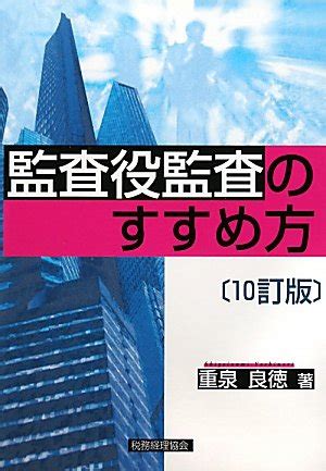 Amazon co jp 監査役監査のすすめ方10訂版 重泉 良徳 本