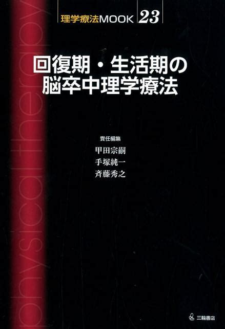 楽天ブックス 回復期・生活期の脳卒中理学療法 福井勉 9784895906425 本