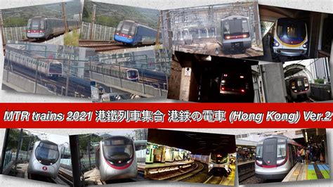 MTR trains 2021 港鐵列車集合 港鉄の電車 Hong Kong Ver 2 YouTube