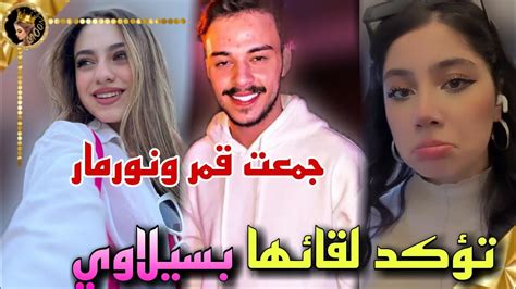 لانا تجمع قمر ونورمار وسيلاوي يؤكد لقائه بقمر الطائي 😲 Youtube