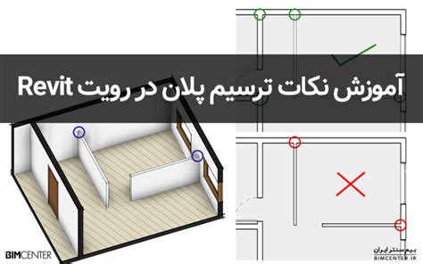 آموزش نکات ترسیم پلان در رویت بیم سنتر ایران Bim Center