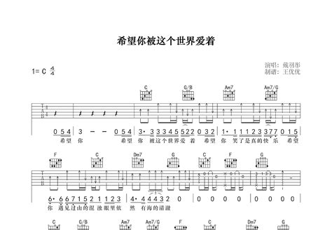 希望你被这世界爱着吉他谱 戴羽彤 C调弹唱75 单曲版 吉他世界