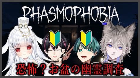 【phasmophobia】 お盆だからって幽霊いないよね？ 【夢路 バク新人vtuber】 Youtube