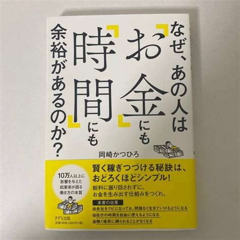 なぜ、あの人は「お金」にも「時間」にも余裕があるのか？の通販 By Akotas Shop｜ラクマ