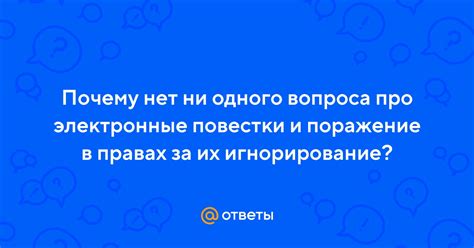 Ответы Mail Почему нет ни одного вопроса про электронные повестки и